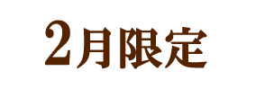 2月限定