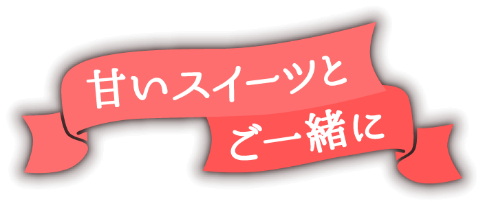 甘いスイーツとご一緒に
