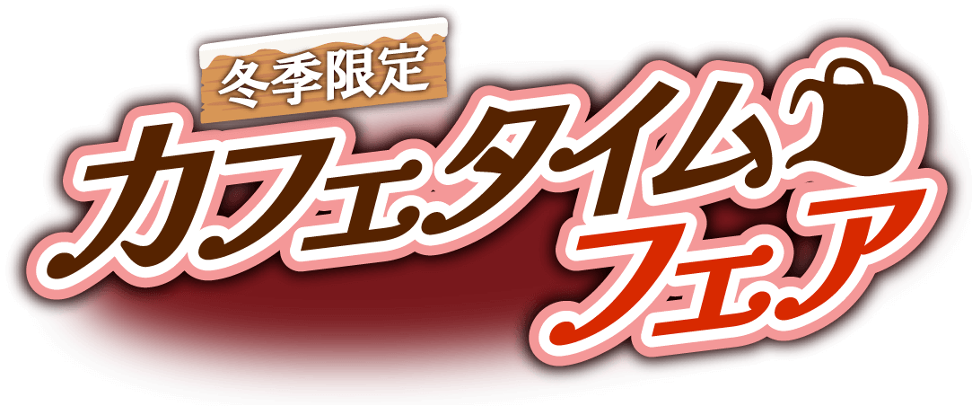 冬季限定 カフェタイムフェア
