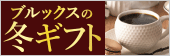 ブルックスの冬ギフト