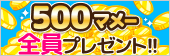 500マメー全員プレゼント!!