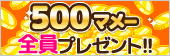 500マメー全員プレゼント!!