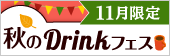 秋のDrinkフェス 11月限定
