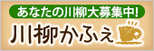 あなたの川柳大募集中！