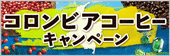 コロンビアコーヒーキャンペーン