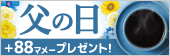 父の日
