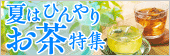 夏はひんやりお茶特集