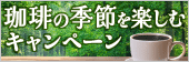 珈琲の季節を楽しむキャンペーン