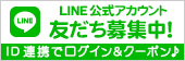 LINE友だち募集中！