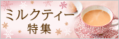 ミルクティー特集