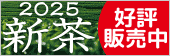 2025新茶 好評販売中!