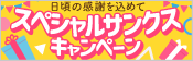 スペシャルサンクスキャンペーン