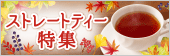 ストレートティー特集