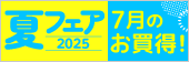 夏フェア2025 7月のお買得！