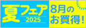 夏フェア2025 8月のお買得！