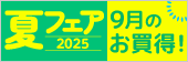 夏フェア2025 9月のお買得！