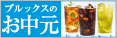 ブルックスのお中元