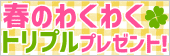 春のわくわくトリプルプレゼント！