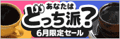 あなたはどっち派？6月限定セール