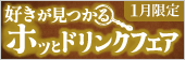 好きが見つかるホッとドリンクフェア 1月限定
