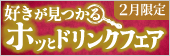 好きが見つかるホッとドリンクフェア 2月限定