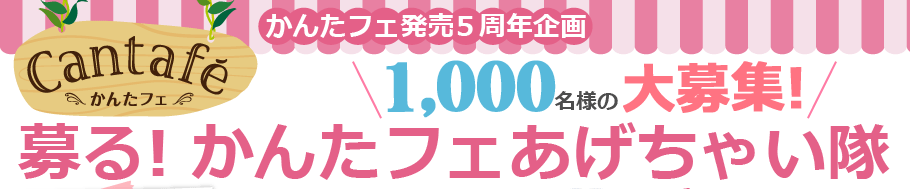 cantafe 5,000名様の大募集
