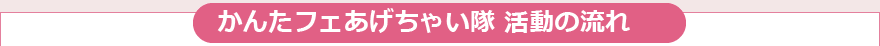 かんたフェあげちゃい隊　活動の流れ