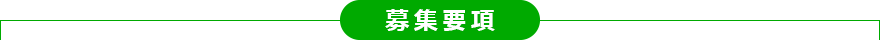 募集要項