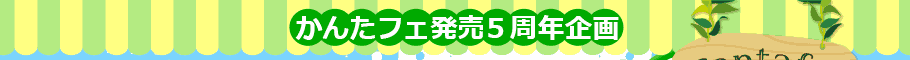 かんたフェ発売5周年企画