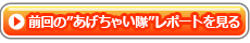 前回の”あげちゃい隊”レポートを見る