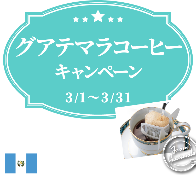 Trip Coffee Fair Vol 2 21 グアテマラコーヒーキャンペーン コーヒー通販 ブルックス コーヒーマーケット Trip Coffee Fair Vol 2 21 グアテマラコーヒーキャンペーン コーヒー通販 ブルックス コーヒーマーケット