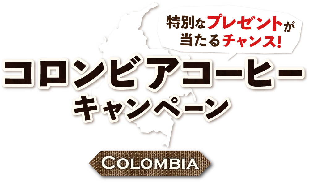 特別なプレゼントが当たるチャンス！ コロンビアコーヒーキャンペーン COLOMBIA