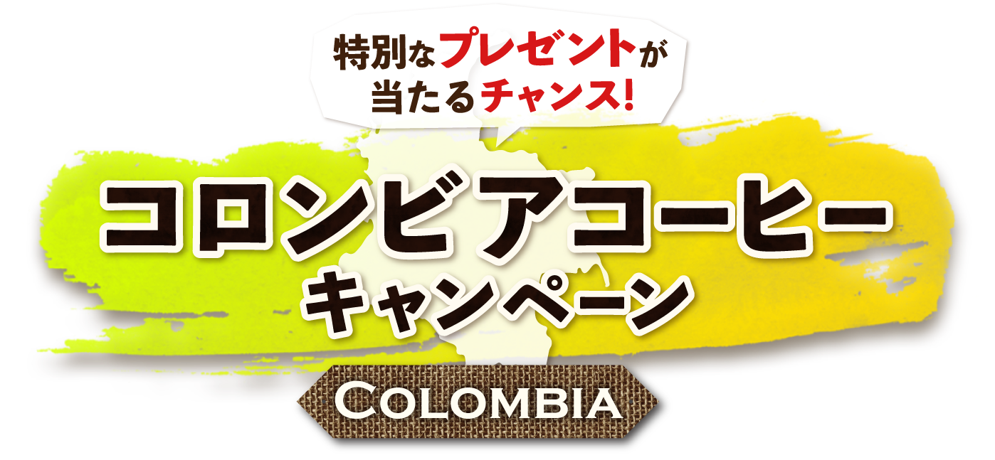 特別なプレゼントが当たるチャンス！ コロンビアコーヒーキャンペーン COLOMBIA