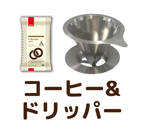 コーヒー&ドリッパー