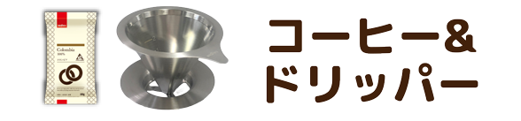コーヒー&ドリッパー