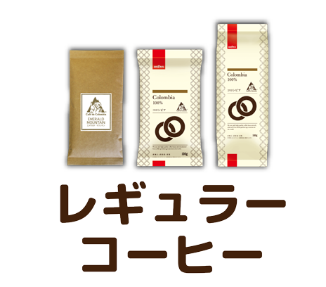 レギュラーコーヒー