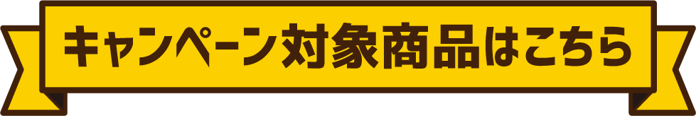 キャンペーン対象商品はこちら