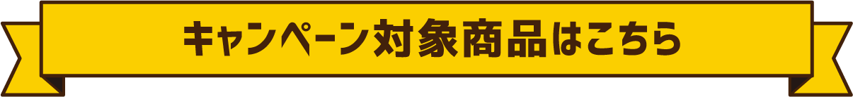 キャンペーン対象商品はこちら