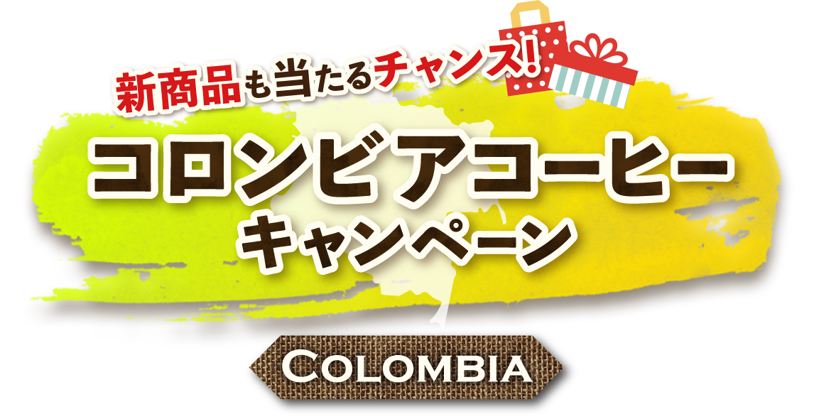 新商品も当たるチャンス！ コロンビアコーヒーキャンペーン COLOMBIA