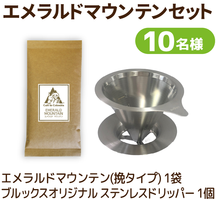 エメラルドマウンテンセット 10名様 エメラルドマウンテン(挽タイプ) 1袋 ブルックスオリジナル ステンレスドリッパー 1個