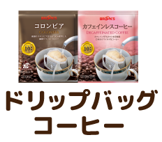 ドリップバッグコーヒー