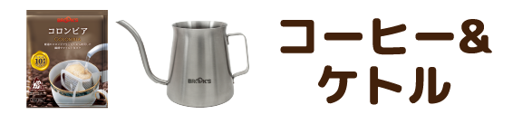 コーヒー&ケトル