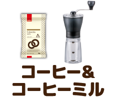 コーヒー&コーヒーミル