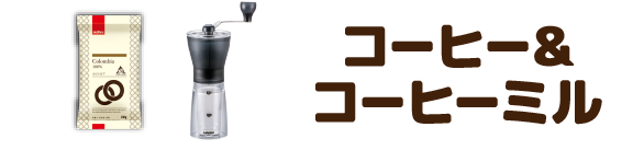 コーヒー&コーヒーミル