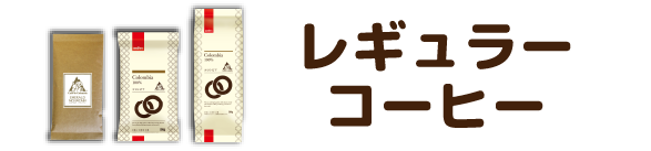 レギュラーコーヒー