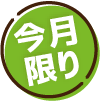 今月限り