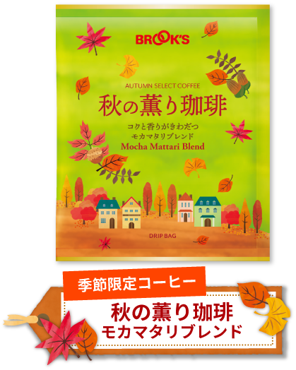 季節限定コーヒー 秋の薫り珈琲 モカマタリブレンド