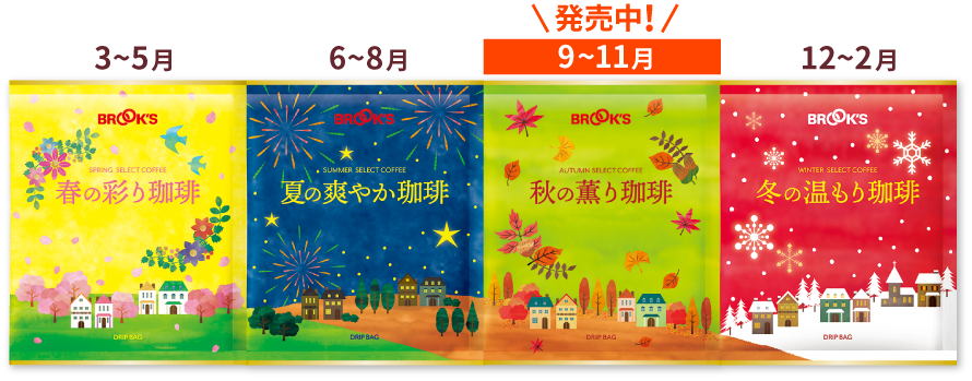 春の彩り珈琲 3～5月、夏の爽やか珈琲 6～8月、発売中！秋の薫り珈琲 9～11月、冬の温もり珈琲 12～2月