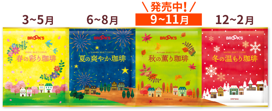 春の彩り珈琲 3～5月、夏の爽やか珈琲 6～8月、発売中！秋の薫り珈琲 9～11月、冬の温もり珈琲 12～2月