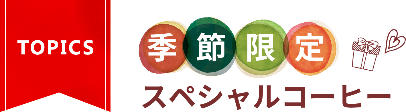 TOPICS 季節限定 スペシャルコーヒー